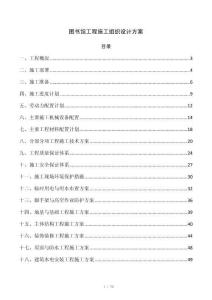 图书馆工程施工组织设计方案