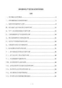 涂料原料生产项目安全预评价报告