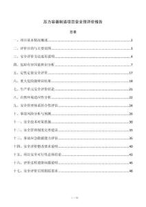 压力容器制造项目安全预评价报告