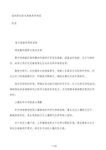 园林绿化苗木栽植养护规范
