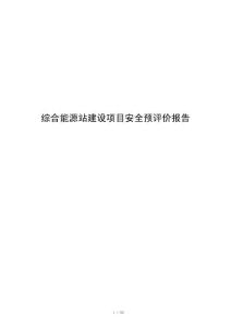 综合能源站建设项目安全预评价报告