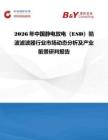2026年中国静电放电（ESD）陷波滤波器行业市场动态分析及产业前景研判报告