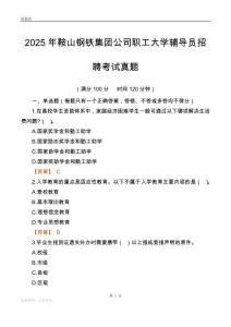 2025鞍山钢铁集团公司职工大学辅导员考试真题