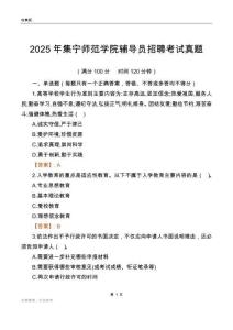 2025集宁师范学院辅导员考试真题