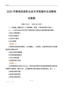 2025黔南民族职业技术学院辅导员考试真题