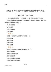 2025青岛城市学院辅导员考试真题