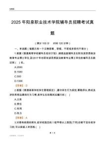 2025阳泉职业技术学院辅导员考试真题