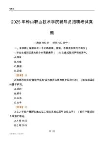 2025钟山职业技术学院辅导员考试真题