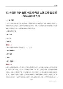 鹤岗市兴安区兴建路街道社区工作者招聘考试试题及答案