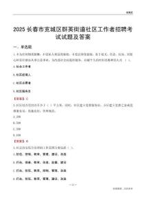 长春市宽城区群英街道社区工作者招聘考试试题及答案