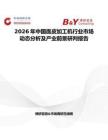 2026年中国面皮加工机行业市场动态分析及产业前景研判报告