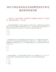 2025中国证券业协会考试招聘笔试历年参考题库附带答案详解.docx