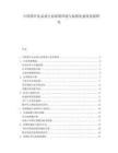 中国茶叶礼品盒行业政策环境与标准化建设发展研究.docx