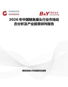 2026年中国鲭鱼罐头行业市场动态分析及产业前景研判报告