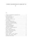 中国番茄日光温室栽培效益评估与设施农业推广建议.docx
