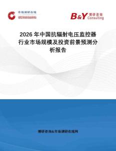 2026年中国抗辐射电压监控器行业市场规模及投资前景预测分析报告