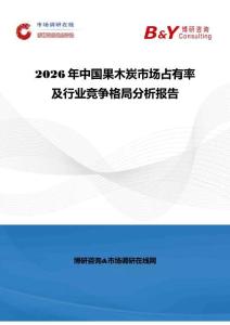 2026年中国果木炭市场占有率及行业竞争格局分析报告