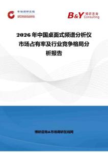 2026年中国桌面式频谱分析仪市场占有率及行业竞争格局分析报告