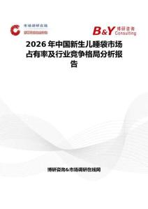 2026年中国新生儿睡袋市场占有率及行业竞争格局分析报告