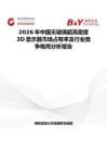 2026年中国无玻璃超高密度3D显示器市场占有率及行业竞争格局分析报告