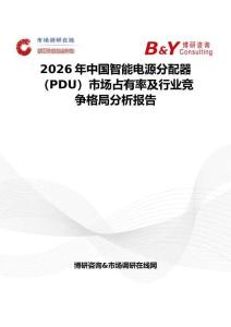 2026年中国智能电源分配器（PDU）市场占有率及行业竞争格局分析报告