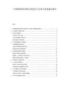 中国船舶涂料国际市场竞争力分析及发展建议报告.docx