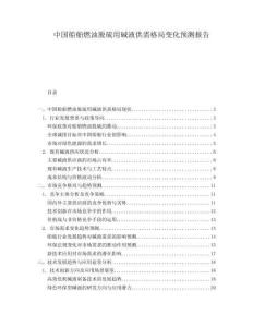 中国船舶燃油脱硫用碱液供需格局变化预测报告.docx