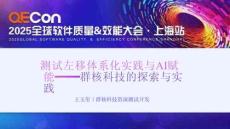 测试左移体系化实践与AI赋能