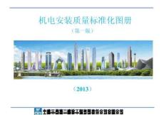 机电安装质量标准化图册
