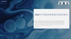 2026年中国原料类果酱行业研究报告-沙利文