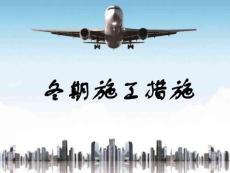 冬期施工质量保证措施52页