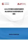 2026年中国文丘里变风量阀市场占有率及行业竞争格局分析报告
