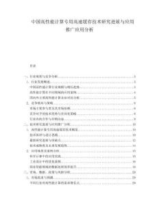 中国高性能计算专用高速缓存技术研究进展与应用推广应用分析.docx