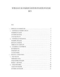 智慧农业行业市场现状分析供需评估投资评估发展报告.docx