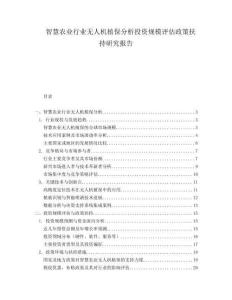 智慧农业行业无人机植保分析投资规模评估政策扶持研究报告.docx