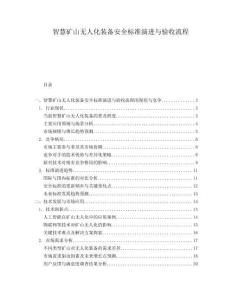 智慧矿山无人化装备安全标准演进与验收流程.docx