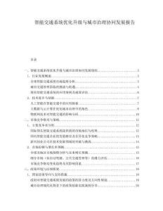智能交通系统优化升级与城市治理协同发展报告.docx