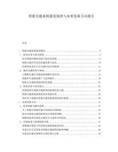 智能交通系统建设现状与未来发展方向报告.docx