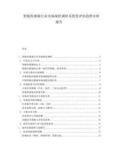 智能传感器行业市场现状调研及投资评估趋势分析报告.docx