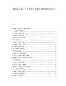 智能无人餐厅行业市场前景投资分析研究评估报告.docx