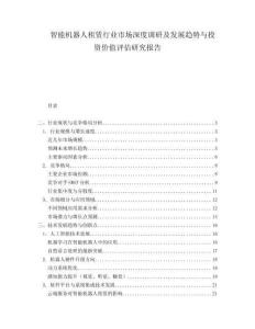 智能机器人租赁行业市场深度调研及发展趋势与投资价值评估研究报告.docx
