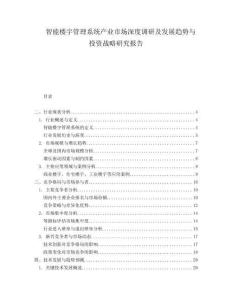 智能楼宇管理系统产业市场深度调研及发展趋势与投资战略研究报告.docx