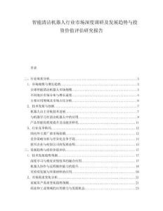 智能清洁机器人行业市场深度调研及发展趋势与投资价值评估研究报告.docx