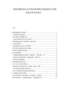 智能穿戴设备行业市场深度调研及发展趋势与投资价值评估研究报告.docx