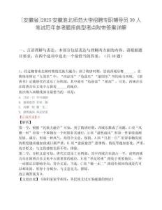 [安徽省]2025安徽淮北师范大学招聘专职辅导员30人笔试历年参考题库典型考点附带答案详解.docx