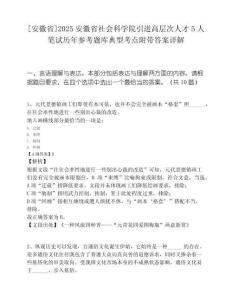 [安徽省]2025安徽省社会科学院引进高层次人才5人笔试历年参考题库典型考点附带答案详解.docx