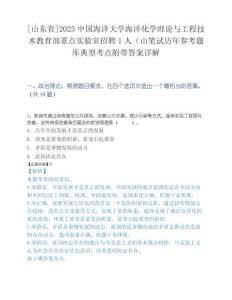 [山东省]2025中国海洋大学海洋化学理论与工程技术教育部重点实验室招聘1人（山笔试历年参考题库典型考点附带答案详解.docx