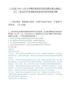 [山东省]2025山东大学儒学高等研究院招聘非事业编制人员2人笔试历年参考题库典型考点附带答案详解.docx
