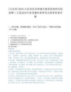 [山东省]2025山东省住房和城乡建设发展研究院招聘1人笔试历年参考题库典型考点附带答案详解.docx