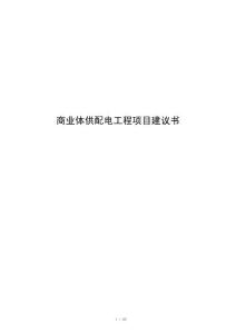 商业体供配电工程项目建议书